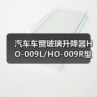 汽车车窗玻璃升降器HO-009L/HO-009R型号741-713 741-765推荐