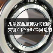 儿童安全座椅为何如此关键?降低87%风险的守护秘诀 儿童安全座椅为何如此关键?降低87%风险的守护秘诀