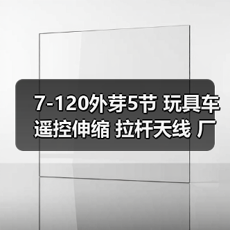 7-120外芽5节 玩具车遥控伸缩 拉杆天线 厂家