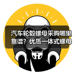汽车轮毂螺母采购哪里靠谱?优质一体式螺母批发厂家直供 汽车轮毂螺母采购哪里靠谱?优质一体式螺母批发厂家直供
