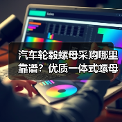 汽车轮毂螺母采购哪里靠谱?优质一体式螺母批发厂家直供 汽车轮毂螺母采购哪里靠谱?优质一体式螺母批发厂家直供