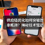 供应链优化如何突破效率瓶颈?揭秘技术驱动的制胜关键 供应链优化如何突破效率瓶颈?揭秘技术驱动的制胜关键