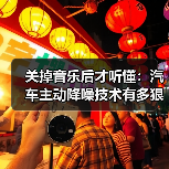关掉音乐后才听懂:汽车主动降噪技术有多狠? 关掉音乐后才听懂:汽车主动降噪技术有多狠?