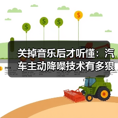 关掉音乐后才听懂:汽车主动降噪技术有多狠? 关掉音乐后才听懂:汽车主动降噪技术有多狠?