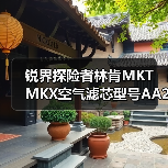 锐界探险者林肯MKT MKX空气滤芯型号AA245通用型