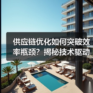 供应链优化如何突破效率瓶颈?揭秘技术驱动的制胜关键 供应链优化如何突破效率瓶颈?揭秘技术驱动的制胜关键