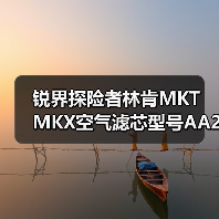 锐界探险者林肯MKT MKX空气滤芯型号AA245通用型