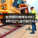 锐界探险者林肯MKT MKX空气滤芯型号AA245通用型