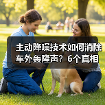 主动降噪技术如何消除车外轰隆声?6个真相揭秘 主动降噪技术如何消除车外轰隆声?6个真相揭秘