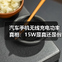 汽车手机无线充电功率真相：15W是真还是假？实测分析
