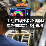 主动降噪技术如何消除车外轰隆声?6个真相揭秘 主动降噪技术如何消除车外轰隆声?6个真相揭秘