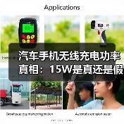 汽车手机无线充电功率真相：15W是真还是假？实测分析