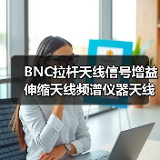 BNC拉杆天线信号增益伸缩天线频谱仪器天线电煤机天线695MM长天线