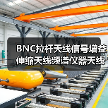 BNC拉杆天线信号增益伸缩天线频谱仪器天线电煤机天线695MM长天线