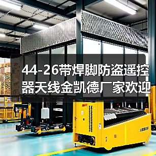 44-26带焊脚防盗遥控器天线金凯德厂家欢迎咨询订购