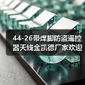 44-26带焊脚防盗遥控器天线金凯德厂家欢迎咨询订购