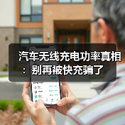 汽车无线充电功率真相：别再被快充骗了