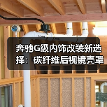 奔驰G级内饰改装新选择：碳纤维后视镜壳罩提升质感