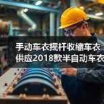 手动车衣摇杆收缩车衣供应2018款半自动车衣智能车衣厂家热卖