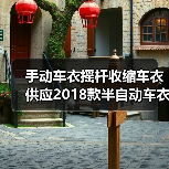 手动车衣摇杆收缩车衣供应2018款半自动车衣智能车衣厂家热卖