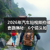 2026年汽车短视频拍摄套路揭秘:6个镜头如何让试驾视频像真体验? 2026年汽车短视频拍摄套路揭秘:6个镜头如何让试驾视频像真体验?