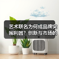 艺术联名为何成品牌突围利器?创新与市场的双赢策略 艺术联名为何成品牌突围利器?创新与市场的双赢策略