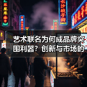 艺术联名为何成品牌突围利器?创新与市场的双赢策略 艺术联名为何成品牌突围利器?创新与市场的双赢策略