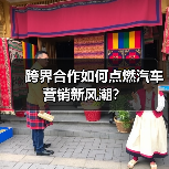 跨界合作如何点燃汽车营销新风潮? 跨界合作如何点燃汽车营销新风潮?