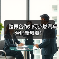 跨界合作如何点燃汽车营销新风潮? 跨界合作如何点燃汽车营销新风潮?