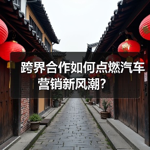 跨界合作如何点燃汽车营销新风潮? 跨界合作如何点燃汽车营销新风潮?