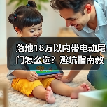 落地18万以内带电动尾门怎么选?避坑指南教你把钱花在体验上 落地18万以内带电动尾门怎么选?避坑指南教你把钱花在体验上