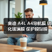 奥迪 A4L A4导航膜 钢化玻璃膜 保护膜贴膜 屏幕防护钢化膜新款