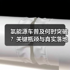 氢能源车普及何时突破?关键瓶颈与真实落地路径 氢能源车普及何时突破?关键瓶颈与真实落地路径