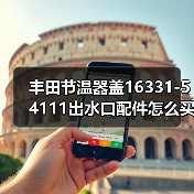 丰田节温器盖16331-54111出水口配件怎么买? 丰田节温器盖16331-54111出水口配件怎么买?