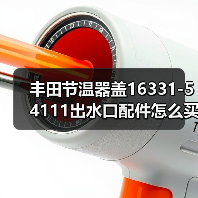 丰田节温器盖16331-54111出水口配件怎么买? 丰田节温器盖16331-54111出水口配件怎么买?