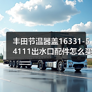 丰田节温器盖16331-54111出水口配件怎么买? 丰田节温器盖16331-54111出水口配件怎么买?