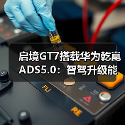 启境GT7搭载华为乾崑ADS5.0：智驾升级能否突破瓶颈？