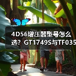 4D56增压器型号怎么选？GT1749S与TF035对比解析