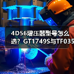 4D56增压器型号怎么选？GT1749S与TF035对比解析