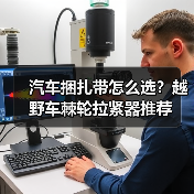 汽车捆扎带怎么选？越野车棘轮拉紧器推荐