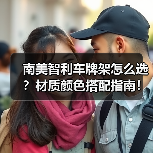南美智利车牌架怎么选？材质颜色搭配指南！