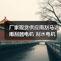 厂家现货供应雨刮马达 雨刮器电机 刮水电机