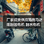 厂家现货供应雨刮马达 雨刮器电机 刮水电机