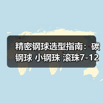 精密钢球选型指南：碳钢球 小钢珠 滚珠7-12mm规格解析