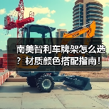南美智利车牌架怎么选？材质颜色搭配指南！