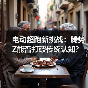 电动超跑新挑战:腾势Z能否打破传统认知? 电动超跑新挑战:腾势Z能否打破传统认知?