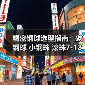 精密钢球选型指南：碳钢球 小钢珠 滚珠7-12mm规格解析