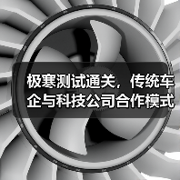 极寒测试通关，传统车企与科技公司合作模式突破点何在？