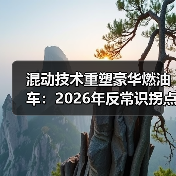 混动技术重塑豪华燃油车:2026年反常识拐点 混动技术重塑豪华燃油车:2026年反常识拐点