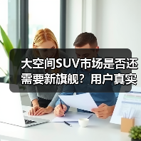大空间SUV市场是否还需要新旗舰?用户真实需求大不同 大空间SUV市场是否还需要新旗舰?用户真实需求大不同